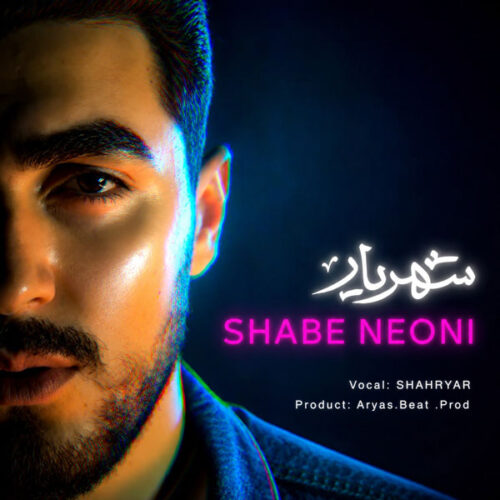 دانلود آهنگ شهریار شب نئونی
